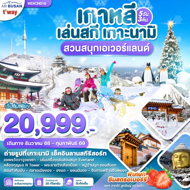 เกาะนามิ สกี ชอนฮันอก ถ่ายรูปที่เกาะนามิ เช็คอินลานสกีรีสอร์ท
ขอพรวัดวาวูจองชา - เล่นเครื่องเล่นสวนสนุก Everland
คล้องกุญแจ N Tower - พระราชวังเคียงบ๊อค - หมู่บ้านบุก ชอนฮันอก
สอนทำคิมบับ - ตลาดเมียงดง - ฮงแด - ยอนนัมดง - จิบกาแฟร้านอินพยอง