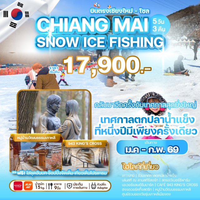 บินตรงจากเชียงใหม่ โซล เกาะนามิ บินตรงจากเชียงใหม่ สู่กรุงโซล เปิดศักราชใหม่... ร่วมเทศกาลตกปลาน้ำแข็งที่หนึ่งปีมีเพียงครั้งเดียว

#รูดบัตรไม่ชาร์จ