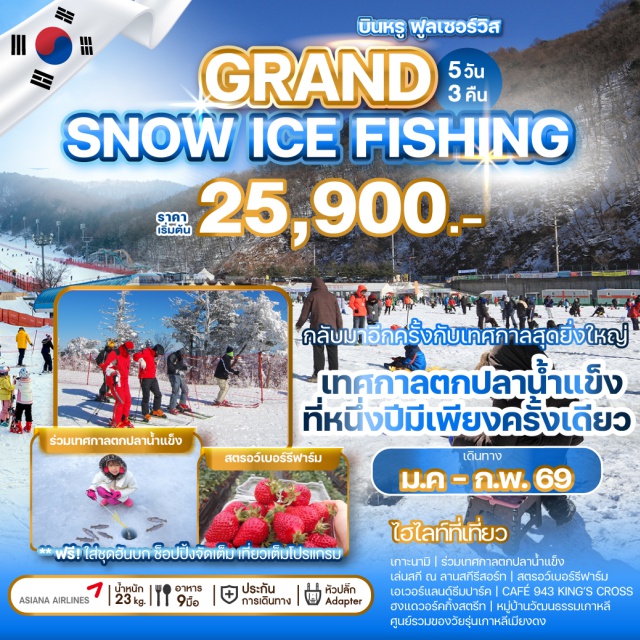 โซล เกาะนามิ ฮงแด เปิดศักราชใหม่... ร่วมเทศกาลตกปลาน้ำแข็งที่หนึ่งปีมีเพียงครั้งเดียว 
ที่จัดขึ้นระหว่างวันที่ 10 มกราคม – 01 กุมภาพันธ์ 2026 เท่านั้น
#พัก5ดาว #รูดบัตรไม่ชาร์จ