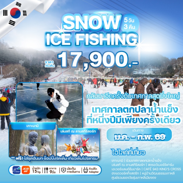เกาะนามิ สตรอว์เบอร์รีฟาร์ม ฮงแด เปิดศักราชใหม่... ร่วมเทศกาลตกปลาน้ำแข็งที่หนึ่งปีมีเพียงครั้งเดียว 
ที่จัดขึ้นระหว่างวันที่ 10 มกราคม – 01 กุมภาพันธ์ 2026 เท่านั้น

#รูดบัตรไม่ชาร์จ