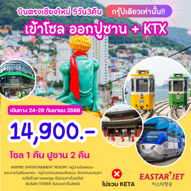 โซล ปูซาน ตลาดเมียงดง INSPIRE ENTERTAIMENT RESORT Hมู่U บ้าUJUWยO
พระราชวังเคียงบกคุง หมู่บ้านวัฒนธรรมคัมชอบ วัดแฮดงยุงถุงซา
รถไฟจิ๋วสกายแคปซูล (ไม่รวมค่าตั๋วรถไฟ)
BUSAN TOWER (ไม่รวมค่าขึ้นลิฟต์)