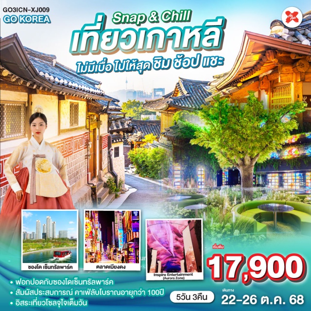 โซล อินชอน คาเฟ่ลับโบราณ หมู่บ้านวัฒนธรรมบุกชนฮันอก ㆍฟอกปอดกับซองโดเซ็นทรัลพาร์ค
ㆍสัมผัสประสบการณ์ คาเฟลับโบราณอายุกว่า 100 ปี
ㆍอิสระเที่ยวโซลจุใจเต็มวัน