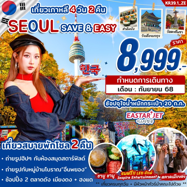 โซล วัดพงอึนซา เมียงดง ฮงแด เที่ยวสบายพักโซล2คืน
-ถ่ายรูปฮิปๆ กับห้องสมุดสตาร์ฟิลด์
-ถ่ายรูปกับหมู่บ้านโบราณ'อึนพยอง'
-ช้อปปิ้ง 2 ตลาดดัง เมียงดง + ฮงแด
#เที่ยวเต็มไม่มีวันอิสระ