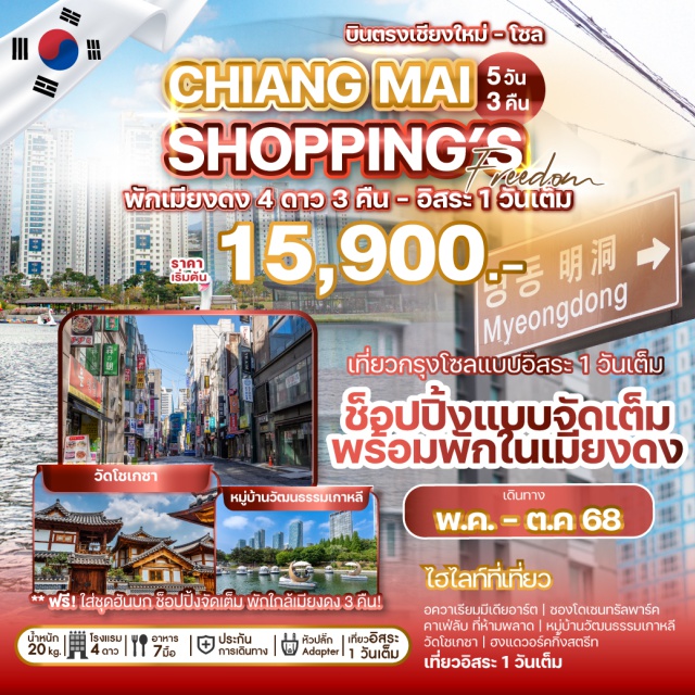 บินตรงจากเชียงใหม่ โซล วัดโชเกซา ฮงแด บินตรงจากเชียงใหม่สู่เมืองหลวงของเกาหลีใต้ เพลิดเพลินไปกับการท่องเที่ยว
สนุกสนานไปกับการช็อปปิ้งในแหล่งช็อปปิ้งของกรุงโซลและอิสระท่องเที่ยวตามใจนึก 1 วันเต็ม *ฟรีน้ำหนักกระเป๋า 20 kg.*