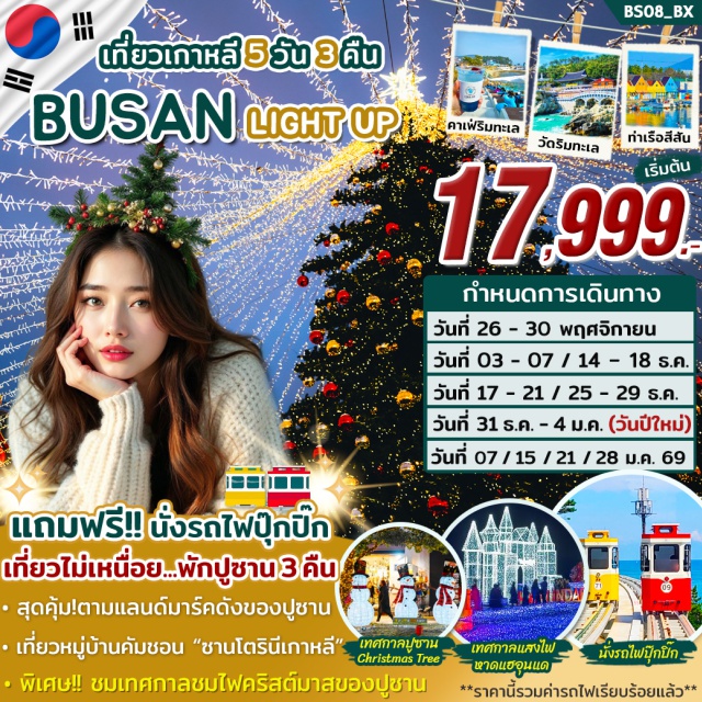 ปูซาน วัดแฮดงยงกุงซา ซองซาโพ - ไฮไลท์ของโปรแกรม
- นั่งรถไฟปุ๊กปิ๊ก Sky Capsule (รวมค่ารถไฟแล้ว) 
-ชมเทศกาลแสงไฟแฮอุนแด “HAEUNDAE LIGHTING FESTIVAL
- พิเศษ!!เล่นเด่นชมเทศกาลงานชมไฟคริสต์มาส “BUSAN CHRISTMAS TREE CULTURAL FESTIVAL” 
- เช็คอินแลนด์มาร์ค หมู่บ้านคัมชอน 'ซาโตรินีเกาหลี'
- จิบเครื่องดื่มพร้อมชมวิวทะเลที่ CORALANI CAFE 
- สักการะขอพรวัดแฮดงยงกุงซา (วัดริมทะเลชื่อดัง)  
- เดินเล่นชมวิวทะเลที่ซองโดสกายวอร์ค 
- หวาดเสียวกับการเดินบนสะพานกระจกซองซาโพ
- ช้อปปิ้งจุใจที่ตลาดนัมโพดง (เมียงดงปูซาน) 
- อิ่มอร่อยกับหมูย่างสไตล์เกาหลี และ หม้อไฟซีฟู้ด
- มีหัวหน้าทัวร์ + ไกด์ดูแลตลอดทริป