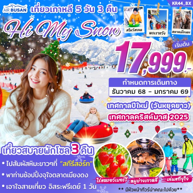 เกาะนามิ กังนัม สกีรีสอร์ท เคียงบกกุง - พิเศษ!! พาท่านเล่นสกี ณ สกีรีสอร์ท
- เที่ยวสบายๆ นอนโซล 3 คืน ไม่ต้องย้ายโรงแรมให้เหนื่อย
ไฮไลท์ของโปรแกรมทัวร์
-สัมผัสหิมะนุ่มๆ เล่นสกี ณ สกีรีสอร์ท 
- ชิมสตรอว์เบอร์รี่สดๆจากไร่
- เช็คอินแลนด์มาร์คดัง 'เกาะนามิ'
- อิสระฟรีเดย์ 1 วัน เอาใจสาวๆ อยากไปช้อปปิ้ง
- ชมพระราชวังที่ใหญ่ที่สุดของกรุงโซล 'พระราชวังเคียงบกกุง'
- เมนูพิเศษ!! หมูย่างเกาหลี + ชาบู ชาบู
- ช้อปปิ้งสตีทฟู้ดชื่อดังของเกาหลี 'ตลาดเมียงดง'
- มีหัวหน้าทัวร์ + ไกด์ดูแลตลอดทริป 
#มีวันอิสระ