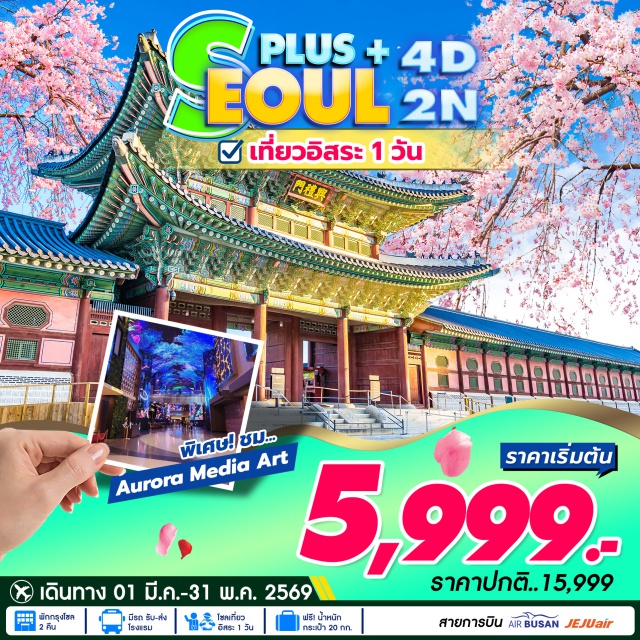 โซล AuroraMediaShow อิสระท่องเที่ยวโซล Inspire Arena Incheon พาชมโชว์ AURORA MEDIA ART - เชคอินเข้าโรงแรม พักผ่อน ท่องเที่ยวอิสระ ตามอัธยาศัย 2 คืน - ร้านค้าของขึ้นชื่อต่างๆ