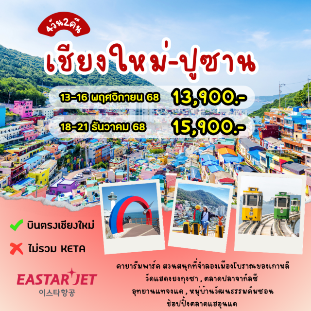 บินตรงเชียงใหม่ ปูชาน คายาธัมพาร์ด สวนสนุกที่จำลองเมืองโบราณของเกาหลี
วัดแฮดงยงกุงซา , ตลาดปลาจาก้ลซี
อุทยานแทจงแด,หมู่บ้านวัฒนธรรมคุ้มซอน
ช้อปปิ้งตลาดแฮอุนแด