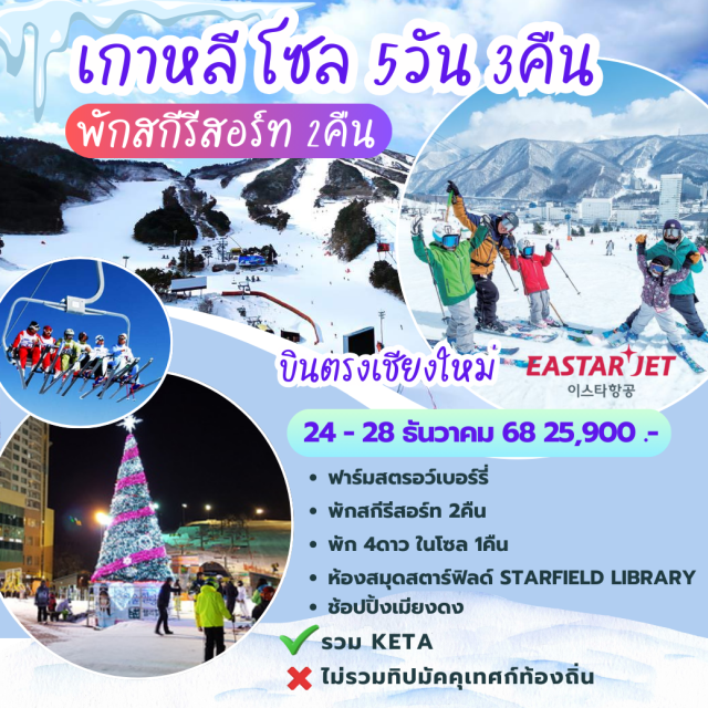 บินตรงเชียงใหม่ โซล สกีรีสอร์ท INSPIRE Entertainment ResortㆍStrawberry FarmㆍSki ResortㆍCosmetics CenterㆍStarfield LibraryㆍRed Pine Herb CenterㆍKorean Herb CenterㆍDuty FreeㆍMyeongdong MarketㆍKorean Ginseng CenterㆍSeaweed MuseumㆍSupermarket #เที่ยวเต็มไม่มีวันอิสระ