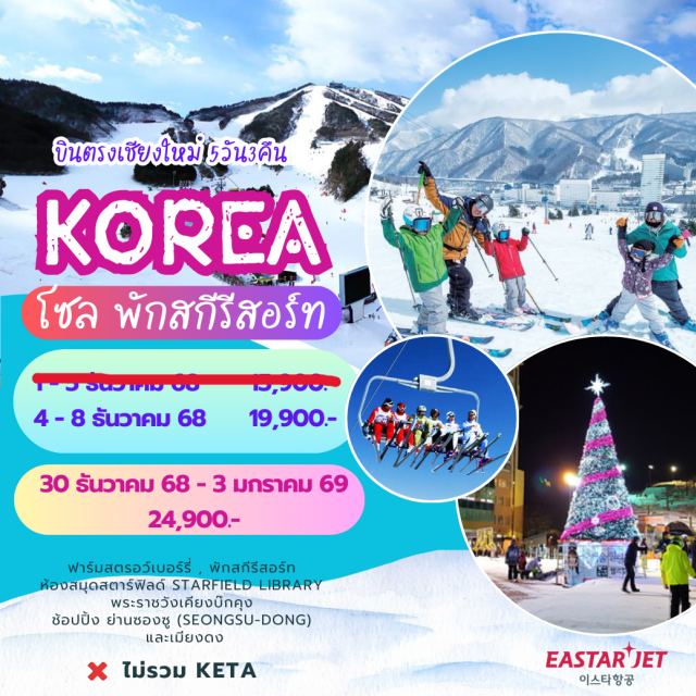 บินตรงเชียงใหม่ โซล สกีรีสอร์ท INSPIRE Entertainment Resort (อินสไปร์ เอ็นเตอร์เทนเมนท์ รีสอร์ท)ㆍฟาร์มสตรอว์เบอร์รี่ (Strawberry Farm)ㆍสกีรีสอร์ท (Ski Resort)ㆍศูนย์เครื่องสำอาง (Cosmetics Center)ㆍห้องสมุดสตาร์ฟิลด์ (Starfield Library)ㆍช้อปปิ้งย่านซองซู (Seongsu Shopping)ㆍหมู่บ้านอึนพยองฮันอก (Eunpyeong Hanok Village)ㆍศูนย์สมุนไพรสนเข็มแดง (Red Pine Herb Center)ㆍศูนย์สมุนไพรเกาหลี (Korean Herb Center)ㆍพระราชวังเคียงบกกุง (Gyeongbokgung Palace)ㆍดิวตี้ฟรี (Duty Free)ㆍตลาดเมียงดง (Myeongdong Market)ㆍศูนย์โสมเกาหลี (Korean Ginseng Center)ㆍพิพิธภัณฑ์สาหร่าย (Seaweed Museum)ㆍซุปเปอร์มาร์เก็ต (Supermarket) #เที่ยวเต็มไม่มีวันอิสระ #ไหว้พระ #สายมู