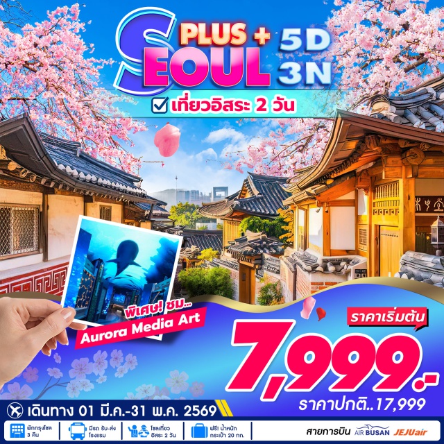 โซล AuroraMediaArt อิสระท่องเที่ยว2วัน INSPRIE RESORT INCHEONㆍAurora Media Showㆍกรุงโซล (Seoul City Self Tour)