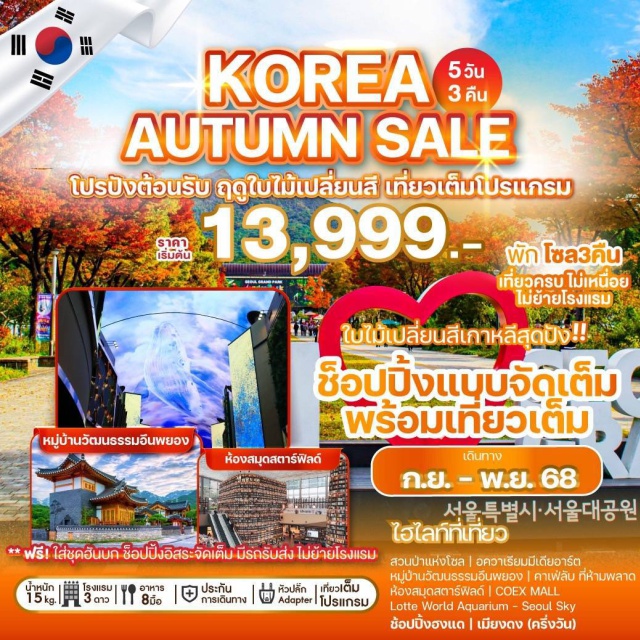สวนป่าแห่งโซล ฮงแด เมียงดง สวนป่าแห่งโซล (Seoul Forest)ㆍอควาเรียมมีเดียอาร์ต (Media Art Aquarium)ㆍหมู่บ้านวัฒนธรรมอึนพยอง (Eunpyeong Hanok Village)ㆍคาเฟ่ลับㆍศูนย์เครื่องสำอางㆍห้องสมุดสตาร์ฟิลด์ (Starfield Library)ㆍCOEX Mallㆍพิพิธภัณฑ์สาหร่าย (Seaweed Museum)ㆍเรียนทำข้าวห่อสาหร่ายㆍชุดฮันบก (Hanbok Experience)ㆍLotte World AquariumㆍLotte World TowerㆍSeoul Skyㆍศูนย์สมุนไพรเกาหลีเพื่อสุขภาพㆍฮงแดวอร์คกิ้งสตรีท (Hongdae Walking Street)ㆍเมียงดง (Myeongdong)ㆍศูนย์แอเมทิสต์ (Amethyst Center)ㆍDuty FreeㆍKorean Supermarket
#เที่ยวเต็มไม่มีวันอิสระ