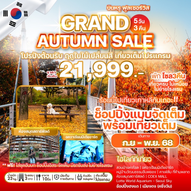 โซล ห้องสมุดสตาร์ฟิลด์ ฮงแดวอร์คกิ้งสตรีท สวนป่าแห่งโซล (Seoul Forest)ㆍอควาเรียมมีเดียอาร์ต (Media Art Aquarium)ㆍหมู่บ้านวัฒนธรรมอึนพยอง (Eunpyeong Hanok Village)ㆍคาเฟ่ลับ (Secret Café)ㆍศูนย์เครื่องสำอาง (Cosmetic Center)ㆍห้องสมุดสตาร์ฟิลด์ (Starfield Library)ㆍCOEX MALLㆍพิพิธภัณฑ์สาหร่าย (Seaweed Museum)ㆍเรียนทำข้าวห่อสาหร่าย (Kimbap Making)ㆍชุดฮันบก (Hanbok Wearing)ㆍLotte World Aquarium (ไม่รวมค่าเข้า)ㆍLotte World TowerㆍSeoul Sky (ไม่รวมค่าเข้า)ㆍศูนย์สมุนไพรเกาหลีเพื่อสุขภาพ (Korean Herbal Center)ㆍฮงแดวอร์คกิ้งสตรีท (Hongdae Walking Street)ㆍเมียงดง (Myeongdong) ครึ่งวันㆍศูนย์แอเมทิสต์ (Amethyst Center)ㆍDuty FreeㆍKorean Supermarket
#เที่ยวเต็มไม่มีวันอิสระ
