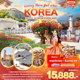 ทัวร์เกาหลี <p><strong>Day 1 : </strong>ท่าอากาศยานนานาชาติสุวรรณภูมิ<br /><strong>Day 2 : </strong>ท่าอากาศยานนานาชาติอินชอน ประเทศเกาหลีใต้ – อินชอน - วัดพงอึนซา - พยอกโชจิ การ์เด้นส์<br /><strong>Day 3 : </strong>Suwon Starfield Library – สวนสนุก Everland – ศูนย์รวมเครื่องสำอางแบรนด์ดังเกาหลี – ย่านฮงแด<strong><br /></strong><strong>Day 4 : </strong>ศูนย์โสมรัฐบาล - ศูนย์สมุนไพร Hogaenamu Herb  - พิพิธภัณฑ์สาหร่าย+ทำคิมบับ+ใส่ชุดฮันบก- ย่านอินซาดง – หมู่บ้านวัฒนธรรมนัมซานฮันอก – แหล่งช้อปปิ้งปลอดภาษี – ย่านเมียงดง <strong><br /></strong><strong>Day 5 : </strong>ศูนย์สมุนไพรน้ำมันสนเข็มแดง - ร้านพลอยอเมทิสต์ –  MADELIM Café – Local Super Market - ท่าอากาศยานนานาชาติอินชอน – ท่าอากาศยานนานาชาติสุวรรณภูมิ</p>
<p style='text-align: center;'><strong>---อ่านรายละเอียดเพิ่มเติม---</strong></p>