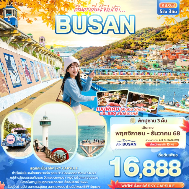 ท่าเรือจังนิม ซงโดสกายวอล์ค ตลาดแฮอุนแด ท่าเรือจังนิมㆍซงโดสกายวอล์ค (Songdo Skywalk)ㆍหมู่บ้านวัฒนธรรมคัมชอน (Gamcheon Culture Village)ㆍศูนย์รวมเครื่องสำอางแบรนด์ดังㆍรถไฟจิ๋วสกายแคปซูล (Sky Capsule)ㆍวัดแฮดงยงกุงซา (Haedong Yonggungsa Temple)ㆍคาเฟ่ YoonㆍHaeundae Movie Streetㆍตลาดแฮอุนแด (Haeundae Market)ㆍร้านสมุนไพร Red Pineㆍศูนย์โสมรัฐบาลㆍหมู่บ้านริมทะเลฮุนยออุนㆍตลาดบุพยอง (Bupyeong Market)ㆍแหล่งช้อปปิ้งปลอดภาษีㆍตลาดนัมโพดง (Nampodong Market)ㆍBIFF Squareㆍอุทยานแทจงแด (Taejongdae Park)ㆍรถไฟมินิ (Mini Train)ㆍศูนย์สมุนไพร HogaenamuㆍLocal Super Market