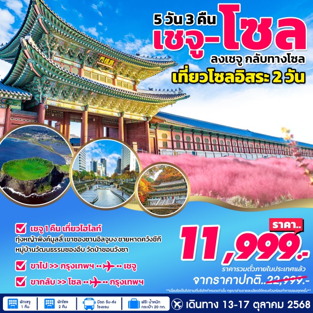 เจจู โซล อิสระโซล2วัน ทุ่งหญ้าพิงค์มูลลี่ (Pink Muhly Grass Field)ㆍภูเขาไฟซองซาน อิลจุลบง (Seongsan Ilchulbong Peak)ㆍชายหาดโขดหินควังชีกี (Gwangchigi Beach)ㆍหมู่บ้านวัฒนธรรมซองอึบ (Seongeup Folk Village)ㆍวัดชอนวังซา (Cheonwangsa Temple)ㆍกรุงโซล (Seoul)ㆍศูนย์เครื่องสำอางㆍศูนย์น้ำมันสนเข็มแดงㆍศูนย์โสม (Ginseng Center)