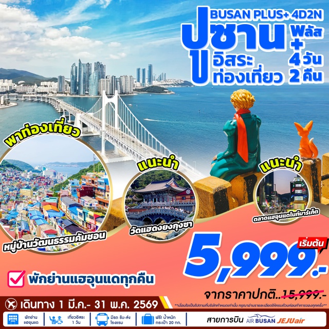 ปูซาน หมู่บ้านวัฒนธรรมคอมชอน ชายหาดแฮอุนแด ปูซาน (Busan)ㆍหมู่บ้านวัฒนธรรมคัมชอน (Gamcheon Culture Village)ㆍชายหาดแฮอุนแด (Haeundae Beach)ㆍตลาดแฮอุนแด (Haeundae Market)ㆍศูนย์น้ำมันสนเข็มแดงㆍศูนย์แสดงชุดเครื่องนอน (SESA Living)ㆍศูนย์รวมเครื่องสำอางㆍศูนย์สมุนไพรโสมและฮอตเกนามูㆍซุปเปอร์มาร์เก็ต

#มีวันอิสระ