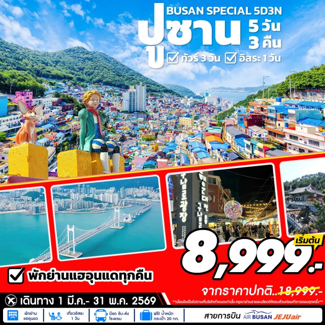 ปูซาน หมู่บ้านวัฒนธรรมคัมชอน ชายหาดแฮอุนแด ปูซานㆍดอกไม้ตามฤดูกาลㆍหมู่บ้านวัฒนธรรมคัมชอน (Gamcheon Culture Village)ㆍซงโดสกายวอล์ค (Songdo Skywalk)ㆍโบสถ์คริสต์จุกซองㆍชายหาดแฮอุนแด (Haeundae Beach)ㆍตลาดแฮอุนแด (Haeundae Market)ㆍเอเปคนูรีมารู (APEC Nurimaru)ㆍศูนย์เครื่องสำอางㆍโอรยุกโดสกายวอล์ค (Oryukdo Skywalk)ㆍวัดแฮดงยงกุงซา (Haedong Yonggungsa Temple)ㆍHaeundae Movie Streetㆍศูนย์สมุนไพรโสมและฮอตเกนามูㆍซุปเปอร์มาร์เก็ตㆍศูนย์น้ำมันสนเข็มแดงㆍศูนย์ Sesa Livingㆍตลาดวอล์กกิ้งสตรีทนัมโพดง (Nampo-dong Walking Street)ㆍตลาดปลาจากัลชิ (Jagalchi Market)

#มีวันอิสระ