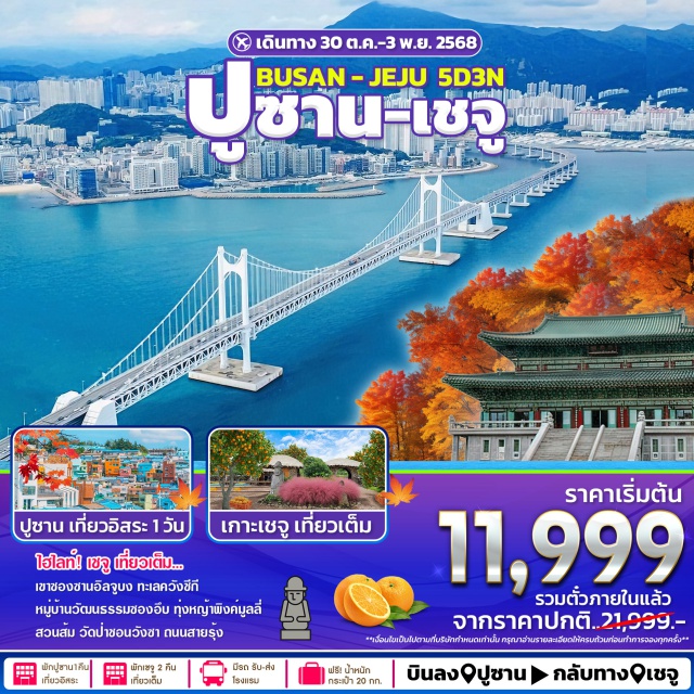ปูซาน เจจู ภูเขาไฟซองซาน อิลจุลบง สวนส้มไร้เมล็ด ปูซานㆍย่านแฮอุนแด (Haeundae)ㆍเกาะเจจูㆍภูเขาไฟซองซานอิลจุลบง (Seongsan Ilchulbong)ㆍชายหาดโขดหินควังชีกี (Gwangchigi Beach)ㆍหมู่บ้านวัฒนธรรมซองอึบ (Seongeup Folk Village)ㆍสวนส้มไร้เมล็ดㆍทุ่งหญ้าพิงค์มูลลี่ㆍวัดชอนวังซา (Cheonwangsa Temple)ㆍถนนสายรุ้งㆍศูนย์เครื่องสำอางㆍศูนย์น้ำมันสนเข็มแดงㆍศูนย์โสมㆍซุปเปอร์มาร์เก็ตㆍชิลล่าดิวตี้ฟรี (Shilla Duty Free)