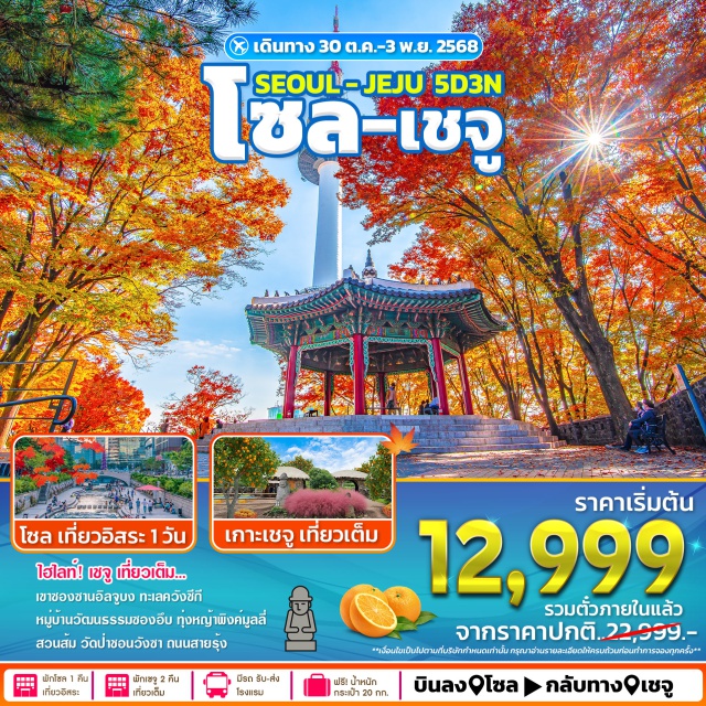 โซล เจจู ภูเขาไฟซองซาน อิลจุลบง สวนส้มไร้เมล็ด ทุ่งหญ้าพิงค์มูลลี่ โซล (Seoul)ㆍเกาะเชจู (Jeju Island)ㆍภูเขาไฟซองซาน อิลจุลบง (Seongsan Ilchulbong Peak)ㆍชายหาดโขดหินควังชีกี (Gwangchigi Beach)ㆍหมู่บ้านวัฒนธรรมซองอึบ (Seongeup Folk Village)ㆍสวนส้มไร้เมล็ดเกาะเชจู (Jeju Tangerine Farm)ㆍทุ่งหญ้าพิงค์มูลลี่ (Pink Muhly Grass Field)ㆍวัดชอนวันซา (Cheonwangsa Temple)ㆍถนนสายรุ้งเชจู (Jeju Rainbow Road)ㆍศูนย์เครื่องสำอางㆍศูนย์น้ำมันสนเข็มแดงㆍศูนย์โสม (Ginseng Center)ㆍซุปเปอร์มาร์เก็ตละลายเงินวอนㆍชิลล่าดิวตี้ฟรี (Shilla Duty Free)

#มีวันอิสระ