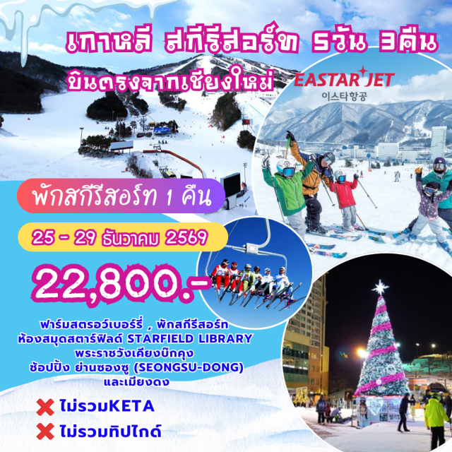 บินตรงเชียงใหม่ พระราชวังเคียงบ๊กคุง ตลาดเมียงดง สกีรีสอร์ท อินสไปร์เอนเตอร์เทนเมนต์รีสอร์ท (Inspire Entertainment Resort)ㆍฟาร์มสตรอว์เบอร์รี่ (Strawberry Farm)ㆍสกีรีสอร์ท (Ski Resort)ㆍศูนย์เครื่องสำอาง (Cosmetic Center)ㆍห้องสมุดสตาร์ฟิลด์ (Starfield Library)ㆍย่านซองซู (Seongsu Area)ㆍหมู่บ้านอึนพยองฮันอก (Eunpyeong Hanok Village)ㆍศูนย์สมุนไพรสนเข็มแดง (Red Pine Herb Center)ㆍศูนย์สมุนไพรเกาหลี (Korean Herb Center)ㆍพระราชวังเคียงบ๊กคุง (Gyeongbokgung Palace)ㆍดิวตี้ฟรี (Duty Free)ㆍตลาดเมียงดง (Myeongdong Market)ㆍศูนย์โสมเกาหลี (Korean Ginseng Center)ㆍพิพิธภัณฑ์สาหร่าย (Seaweed Museum)ㆍซุปเปอร์มาร์เก็ต (Supermarket)
#เที่ยวเต็มไม่มีวันอิสระ