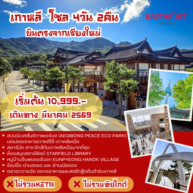 บินตรงเชียงใหม่ โซล อึนพยอง เมียงดง สวนนิเวศสันติภาพเอจิบง (Aegibong Peace Eco Park) ㆍหมู่บ้านอึนพยองฮันอก (Eunpyeong Hanok Village) ㆍตลาดกวางจัง (Gwangjang Market) ㆍย่านฮงแด (Hongdae) ㆍสวนเขานัมซาน (Namsan Park) ㆍหอคอยโซล (N Seoul Tower) ㆍย่านเมียงดง (Myeongdong) ㆍทำข้าวห่อสาหร่าย (Kimbap Making) ㆍใส่ชุดฮันบก (Hanbok Experience) #เที่ยวเต็มไม่มีวันอิสระ #มีร้านช้อป