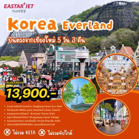 ทัวร์เกาหลี <p><strong>Day 1 : </strong>สนามบินเชียงใหม่<br /><strong>Day 2 : </strong>สนามบินอินชอน - สวนนิเวศสันติภาพเอจิบง (Aegibong Peace Eco Park) เขตปลอดทหารเกาหลีใต้-เกาหลีเหนือ &ndash; ซูวอน &ndash; ห้องสมุดสตาร์ฟิลด์ &ndash; ป้อมฮวาซอง<br /><strong>Day 3 : </strong>สวนสนุกเอเวอร์แลนด์ &nbsp;Everland Theme Park - โซล- หมู่บ้านอึนพยองฮันอก &ndash; <span style='color: #f1c40f;' data-darkreader-inline-color=''>ศูนย์เครื่องสำอา</span>ง &ndash; ช้อปปิ้งย่ายฮงแด<br /><strong>Day 4 :</strong><span style='color: #f1c40f;' data-darkreader-inline-color=''><strong>&nbsp;</strong></span><span style='color: #f1c40f;' data-darkreader-inline-color=''>ศูนย์สมุนไพรสนเข็มแดง</span><span style='color: #cdc4b6; --darkreader-inline-color: var(--darkreader-text-cdc4b6, #e8e2d8);' data-darkreader-inline-color=''>&nbsp;- พระราชวังถ็อกซูกุง(Deoksugung Palace) - &nbsp;สวนสาธารณะเขานัมซาน - &nbsp;ช้อปปิ้งย่านเมียงดง</span><br /><strong>Day 5 :</strong>&nbsp;<span style='color: #f1c40f;' data-darkreader-inline-color=''>ศูนย์โสมเกาหลี</span><span style='color: #cdc4b6; font-family: Helvetica, Arial, sans-serif; --darkreader-inline-color: var(--darkreader-text-cdc4b6, #e8e2d8);' data-darkreader-inline-color=''>&nbsp;-&nbsp;</span><span style='color: #f1c40f;' data-darkreader-inline-color=''>ศูนย์สมุนไพรเกาหลี</span><span style='color: #cdc4b6; font-family: Helvetica, Arial, sans-serif; --darkreader-inline-color: var(--darkreader-text-cdc4b6, #e8e2d8);' data-darkreader-inline-color=''>&nbsp;- พิพิธภัณฑ์สาหร่าย พร้อมทำข้าวห่อสาหร่าย +&nbsp;ใส่ชุดฮักบกถ่ายรูป - ซุปเปอร์มาร์เก็ต- สนามบินอินชอน -สนามบินเชียงใหม่</span><strong><br /></strong></p>
<p style='text-align: center;'><strong>---อ่านรายละเอียดเพิ่มเติม---</strong></p>