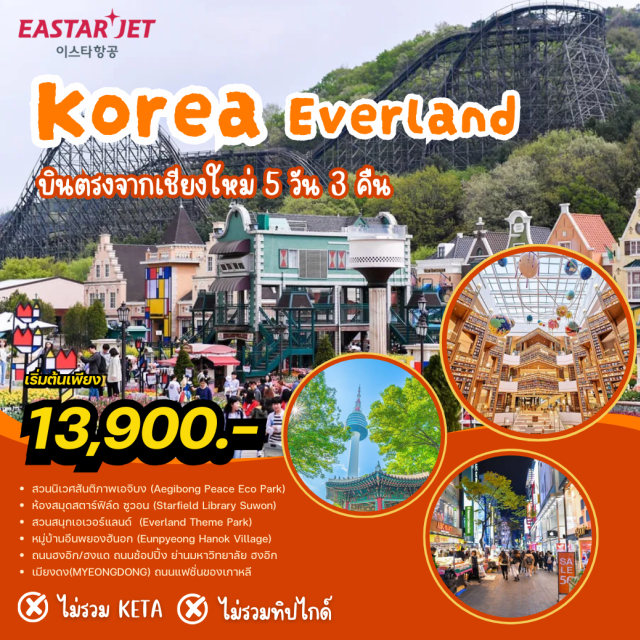 บินตรงเชียงใหม่ โซล ซูวอน เอเวอร์แลนด์ สวนนิเวศสันติภาพเอจิบง (Aegibong Peace Eco Park) ㆍห้องสมุดสตาร์ฟิลด์ Starfield Library ㆍป้อมฮวาซอง (Hwasung Fortress) ㆍสวนสนุกเอเวอร์แลนด์ (Everland Theme Park) ㆍหมู่บ้านอึนพยองฮันอก (Eunpyeong Hanok Village) ㆍย่านฮงแด (Hongdae) ㆍสวนเขานัมซาน (Namsan Park) ㆍหอคอยโซล (N Seoul Tower) ㆍย่านเมียงดง (Myeongdong) ㆍพระราชวังถ็อกซูกุง (Deoksugung Palace) ㆍทำข้าวห่อสาหร่าย (Kimbap Making) ㆍใส่ชุดฮันบก (Hanbok Experience) #เที่ยวเต็มไม่มีวันอิสระ #มีร้านช้อป