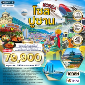 ทัวร์ หมู่บ้านวัฒนธรรมคัมชอน (Kumchon Cultural Village)ㆍซองโด สกายวอล์ค (Songdo Skywalk)ㆍตลาดปลาจากัลชี (Jagalchi Fish Market)ㆍตลาดนัมโพดง (Nampo-dong Market)ㆍวัดแฮดงยงกุงซา (Haedong Yonggungsa Temple)ㆍรถไฟสกายแคปซูล (Sky Capsule)ㆍแฮอุนแดแฮซูยกจัง (Haeundae Hae-su Yeokjang)ㆍตลาดแฮอุนแด (Haeundae Market)ㆍยอซู (Yeosu)ㆍพิพิธภัณฑ์สัตว์ทะเลฮันฮวายอซู (Hanwha Aqua Planet Yeosu)ㆍYeosu Maritime Cable Car (Yeosu)ㆍYeosu Art Land (Yeosu)ㆍกวางจู (Gwangju)ㆍอุทยานซาจิกกวางจู (Gwangju Sajik Park)ㆍหมู่บ้านยางนิมดง (Yangnim-dong Village)ㆍอ่างเก็บน้ำอูนชอนจอซูชี (Uncheon Reservoir)ㆍจอนจู (Jeonju)ㆍวัดทัมซา (Tamsa Temple)ㆍศาลเจ้าคยองกีจอน (Gyeonggijeon Shrine)ㆍหมู่บ้านจอนจูฮันอก (Jeonju Hanok Village)ㆍยงอิน (Yongin)ㆍซูวอน (Suwon)ㆍป้อมฮวาซอง (Hwaseong Fortress)ㆍสวนสนุกเอเวอร์แลนด์ (Everland)ㆍร้านเครื่องสำอาง (Cosmetic Shop)ㆍตลาดฮงแด (Hongdae Market)ㆍร้านโสมเกาหลี (Korean Ginseng Shop)ㆍร้านน้ำมันสนแดง (Red Pine Oil Shop)ㆍพระราชวังคยองบกกุง (Gyeongbokgung Palace)ㆍพิพิธภัณฑ์พื้นบ้านแห่งชาติเกาหลี (National Folk Museum of Korea)ㆍร้านอเมทิสต์ (Amethyst Shop)ㆍDuty Free (Duty Free)ㆍย่านเมียงดง (Myeongdong)ㆍร้านฮอกเกนามู (Hokgenamu Shop)ㆍนัมซานทาวเวอร์ (Namsan Tower)ㆍร้านละลายเงินวอน (Money Exchange Shop)
#พัก4ดาว