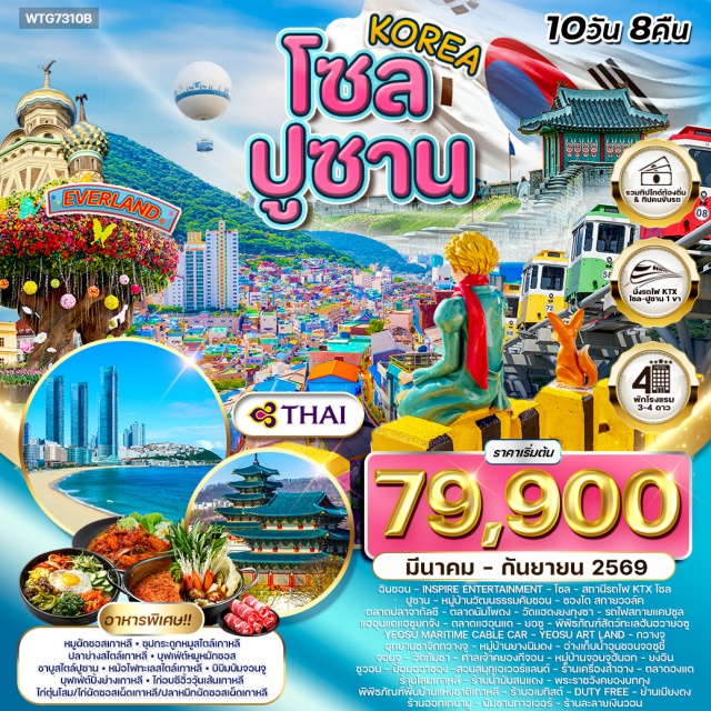 โซล ปูซาน ตลาดนัมโพดง รถไฟสกายแคปซูล หมู่บ้านวัฒนธรรมคัมชอน (Kumchon Cultural Village)ㆍซองโด สกายวอล์ค (Songdo Skywalk)ㆍตลาดปลาจากัลชี (Jagalchi Fish Market)ㆍตลาดนัมโพดง (Nampo-dong Market)ㆍวัดแฮดงยงกุงซา (Haedong Yonggungsa Temple)ㆍรถไฟสกายแคปซูล (Sky Capsule)ㆍแฮอุนแดแฮซูยกจัง (Haeundae Hae-su Yeokjang)ㆍตลาดแฮอุนแด (Haeundae Market)ㆍยอซู (Yeosu)ㆍพิพิธภัณฑ์สัตว์ทะเลฮันฮวายอซู (Hanwha Aqua Planet Yeosu)ㆍYeosu Maritime Cable Car (Yeosu)ㆍYeosu Art Land (Yeosu)ㆍกวางจู (Gwangju)ㆍอุทยานซาจิกกวางจู (Gwangju Sajik Park)ㆍหมู่บ้านยางนิมดง (Yangnim-dong Village)ㆍอ่างเก็บน้ำอูนชอนจอซูชี (Uncheon Reservoir)ㆍจอนจู (Jeonju)ㆍวัดทัมซา (Tamsa Temple)ㆍศาลเจ้าคยองกีจอน (Gyeonggijeon Shrine)ㆍหมู่บ้านจอนจูฮันอก (Jeonju Hanok Village)ㆍยงอิน (Yongin)ㆍซูวอน (Suwon)ㆍป้อมฮวาซอง (Hwaseong Fortress)ㆍสวนสนุกเอเวอร์แลนด์ (Everland)ㆍร้านเครื่องสำอาง (Cosmetic Shop)ㆍตลาดฮงแด (Hongdae Market)ㆍร้านโสมเกาหลี (Korean Ginseng Shop)ㆍร้านน้ำมันสนแดง (Red Pine Oil Shop)ㆍพระราชวังคยองบกกุง (Gyeongbokgung Palace)ㆍพิพิธภัณฑ์พื้นบ้านแห่งชาติเกาหลี (National Folk Museum of Korea)ㆍร้านอเมทิสต์ (Amethyst Shop)ㆍDuty Free (Duty Free)ㆍย่านเมียงดง (Myeongdong)ㆍร้านฮอกเกนามู (Hokgenamu Shop)ㆍนัมซานทาวเวอร์ (Namsan Tower)ㆍร้านละลายเงินวอน (Money Exchange Shop)
#พัก4ดาว