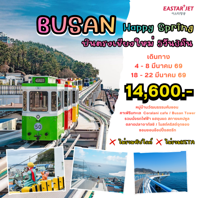 บินตรงเชียงใหม่ ปูซาน ซงโด แฮอุนแด วัดแฮดองยงกุงซา (Haedong Yonggungsa Temple) ㆍซงโดสกายวอล์ค (Songdo Skywalk) ㆍหาดควังอัลรี (Gwangalli Beach) ㆍสะพานเพชร (Gwangandaegyo Bridge) ㆍชายหาดแฮอุนแด (Haeundae Beach) ㆍหมู่บ้านคัมชอน (Gamcheon Culture Village) ㆍคาเฟ่ริมทะเล (Seaside Cafe) ㆍปูซานทาวเวอร์ (Busan Tower) ㆍสกายแคปซูล (Sky Capsule) ㆍสถานีชองซาโพ (Cheongsapo Station) ㆍตลาดนัมโพดง (Nampo-dong Market) ㆍตลาดปลาจากัลชี (Jagalchi Market) ㆍโบสถ์คริสต์จุกซอง (Jukseong Church) ㆍโรงงานสาหร่าย (Seaweed Factory) ㆍซอมยอนช้อปปิ้งสตรีท (Seomyeon Shopping Street) #เที่ยวเต็มไม่มีวันอิสร