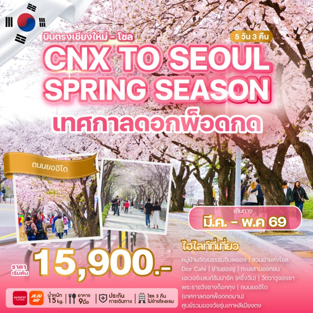 บินตรงเชียงใหม่ โซล ยออิโด ฮงแด หมู่บ้านวัฒนธรรมอึนพยอง (Eunpyeong Hanok Village) ㆍสวนป่าแห่งโซล Dior คาเฟ่ (Dior Café at Seoul Forest) ㆍย่านซองซู (Songsu District) ㆍทะเลสาบซอกชน (Seokchon Lake) ㆍเอเวอร์แลนด์ ธีมปาร์ค (Everland Theme Park) ㆍวัดวาวูจองซา (Wawujongsa Temple) ㆍพระราชวังชางด็อกกุง (Changdeokgung Palace) ㆍถนนยออิโด (Yeouido Street) ㆍย่านเมียงดง (Myeongdong) ㆍพิพิธภัณฑ์สาหร่าย (Seaweed Museum) ㆍกิจกรรมทำข้าวห่อสาหร่าย + ใส่ชุดฮันบก (Kimbap Making & Hanbok Experience) ㆍย่านฮงแด (Hongdae Shopping Street) ㆍซูเปอร์มาร์เก็ตเกาหลี (Korean Supermarket) #เที่ยวเต็มไม่มีวันอิสระ 