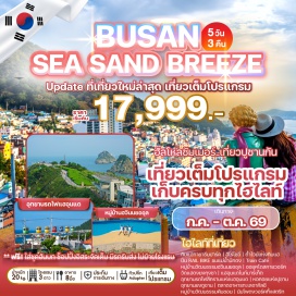 ทัวร์ กิมแฮกายาธีมปาร์ค (Gimhae Gaya Theme Park)ㆍฮีโร่โชว์ (Hero Show)ㆍถ้ำไวน์แห่งกิมแฮ (Gimhae Wine Cave)ㆍปั่น Rail Bike แม่น้ำนักดง (Nakdong River Rail Bike)ㆍTrain Caféㆍหมู่บ้านวัฒนธรรมฮวินนยออุล (Huinneoyul Culture Village)ㆍออยุคโดสกายวอร์ค (Oryukdo Skywalk)ㆍวัดแฮดงยงกุงซา (Haedong Yonggungsa Temple)ㆍศูนย์เวชสำอาง (Cosmetic Center)ㆍแฮอุนแดไนท์มาร์เก็ต (Haeundae Night Market)ㆍอุทยานรถไฟสีครามแห่งแฮอุนแด (Haeundae Blueline Park)ㆍศูนย์สมุนไพรเกาหลีเพื่อสุขภาพ (Herbal Health Center)ㆍหอคอยปูซาน (Busan Tower)ㆍอุทยานยงดูซาน (Yongdusan Park)ㆍLotte Duty Free Busanㆍตลาดอาหารทะเลจากัลชี (Jagalchi Market)ㆍหมู่บ้านวัฒนธรรมคัมชอน (Gamcheon Culture Village)ㆍพิพิธภัณฑ์สาหร่าย (Seaweed Museum)ㆍทำข้าวห่อสาหร่าย + ชุดฮันบก (Kimbap Making & Hanbok Experience)ㆍนัมโพดงวอร์คกิ้งสตรีท (Nampodong Walking Street)