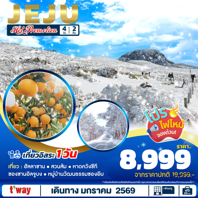 เจจู สวนส้มไร้เมล็ด หมู่บ้านวัฒนธรรมซองอึบ ชายหาดโขดหิน ภูเขาฮัลลาซาน เจจู (Jeju)ㆍภูเขาฮันลาซาน (Hallasan Mountain)ㆍภูเขาไฟซองซาน อิลจุลบง (Seongsan Ilchulbong Peak)ㆍชายหาดโขดหินควังชีกี (Gwangchigi Beach)ㆍหมู่บ้านวัฒนธรรมซองอึบ (Seongeup Folk Village)ㆍสวนส้มเชจู (Jeju Tangerine Orchard)ㆍศูนย์รวมเครื่องสำอาง (Cosmetic Center)ㆍศูนย์สมุนไพรโสมและฮอตเกนามู (Ginseng & Hovenia Dulcis Herbal Center)ㆍศูนย์น้ำมันสนเข็มแดง (Red Pine Tree Oil Center)

#มีวันอิสระ