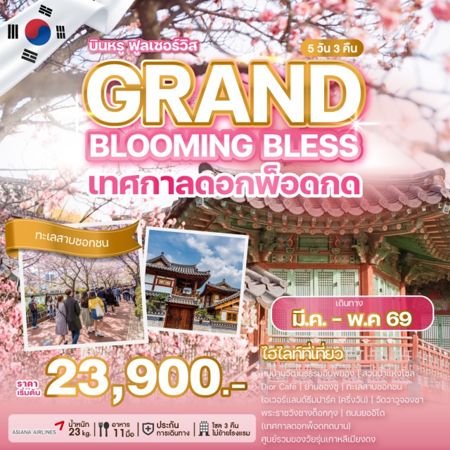 ฮงแด ย่านซองซู เอเวอร์แลนด์ธีมปาร์ค หมู่บ้านวัฒนธรรมอึนพยอง (Eunpyeong Hanok Village)ㆍสวนป่าแห่งโซล (Seoul Forest)ㆍDior Caféㆍย่านซองซู (Seongsu)ㆍทะเลสาบซอกชน (Seokchon Lake)ㆍเอเวอร์แลนด์ธีมปาร์ค (Everland Theme Park)ㆍวัดวาวูจองซา (Wawoojeongsa Temple)ㆍศูนย์เวชสำอาง (Cosmetic Center)ㆍดิวตี้ฟรี (Duty Free)ㆍพระราชวังชางด็อกกุง (Changdeokgung Palace)ㆍศูนย์สมุนไพรเพื่อสุขภาพ (Herbal Health Center)ㆍถนนยออิโด เทศกาลดอกพ็อดกดบาน (Yeouido Cherry Blossom Festival)ㆍศูนย์น้ำมันสนแดง (Red Pine Tree Oil Center)ㆍย่านเมียงดง (Myeongdong)ㆍพิพิธภัณฑ์สาหร่าย (Seaweed Museum)ㆍเรียนทำข้าวห่อสาหร่าย (Gimbap Making Experience)ㆍใส่ชุดฮันบก (Hanbok Experience)ㆍศูนย์แอเมทิสต์ (Amethyst Center)ㆍฮงแดช้อปปิ้งสตรีท (Hongdae Shopping Street)ㆍKorean Supermarket