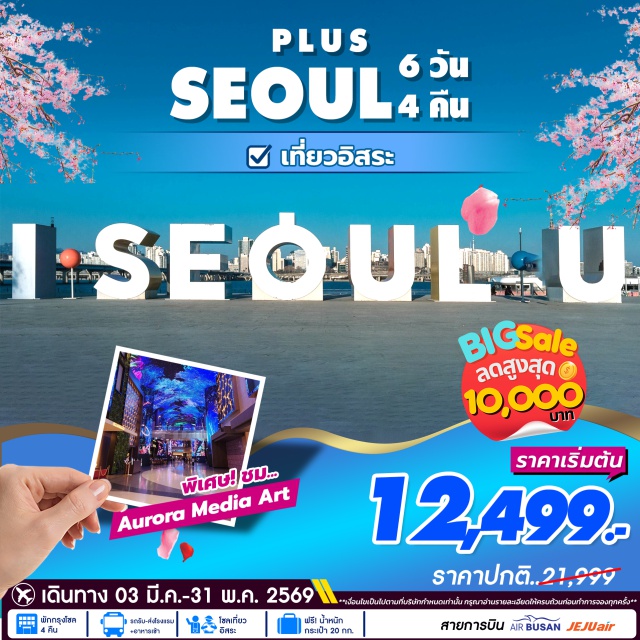 โซล AuroraMediaShow เที่ยวอิสระ 3 วันเต็ม โซล (Seoul)ㆍอินสไปร์ รีสอร์ท อินชอน (INSPIRE Resort Incheon)ㆍออโรร่า มีเดีย โชว์ (Aurora Media Show)ㆍศูนย์รวมเครื่องสำอาง (Cosmetic Center)ㆍศูนย์โสมเกาหลี (Korean Ginseng Center)ㆍศูนย์น้ำมันสนเข็มแดง (Red Pine Tree Oil Center)ㆍศูนย์เครื่องนอน SESA LIVING (SESA Living Bedding Center)

#มีวันอิสระ
