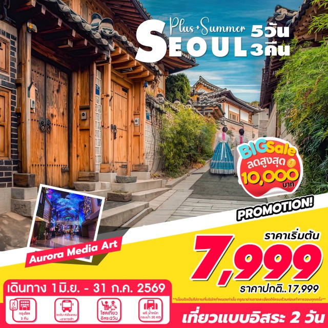 โซล AuroraMediaShow เที่ยวอิสระ 2 วันเต็ม โซล (Seoul)ㆍอินสไปร์ รีสอร์ท อินชอน (INSPIRE Resort Incheon)ㆍออโรร่า มีเดีย โชว์ (Aurora Media Show)ㆍศูนย์รวมเครื่องสำอาง (Cosmetic Center)ㆍศูนย์โสมเกาหลี (Korean Ginseng Center)ㆍศูนย์น้ำมันสนเข็มแดง (Red Pine Tree Oil Center)ㆍศูนย์เครื่องนอน SESA LIVING (SESA Living Bedding Center)

#มีวันอิสระ