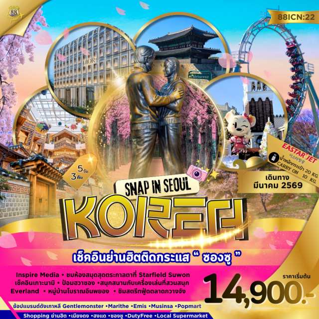 อินชอน เกาะนามิ Everland เกาะนามิ (Nami Island)ㆍป้อมฮวาซอง (Hwaseong Fortress)ㆍสวนสนุกเอเวอร์แลนด์ (Everland)ㆍหมู่บ้านโบราณอึนพยอง (Eunpyeong Hanok Village)ㆍศูนย์โสม (Ginseng Center) #เที่ยวเต็มไม่มีวันอิสระ #มีวันอิสระ