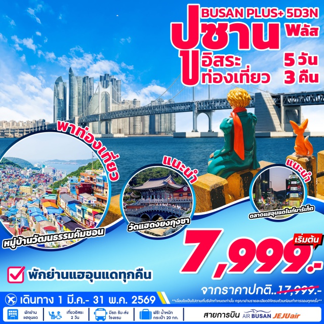 ปูซาน หมู่บ้านวัฒนธรรมคัมชอน ชายหาดแฮอุนแด ตลาดแฮอุนแด โซล (Seoul)ㆍหมู่บ้านวัฒนธรรมคัมชอน (Gamcheon Culture Village)ㆍชายหาดแฮอุนแด (Haeundae Beach)ㆍตลาดแฮอุนแดไนท์มาร์เก็ต (Haeundae Night Market)ㆍศูนย์น้ำมันสนเข็มแดง (Red Pine Needle Oil Center)ㆍศูนย์แสดงชุดเครื่องนอน SESA LIVING (SESA Living Bedding Center)ㆍศูนย์รวมเครื่องสำอาง (Cosmetic Center)ㆍศูนย์สมุนไพร (Herbal Center)ㆍซุปเปอร์มาร์เก็ต (Supermarket)

#มีวันอิสระ