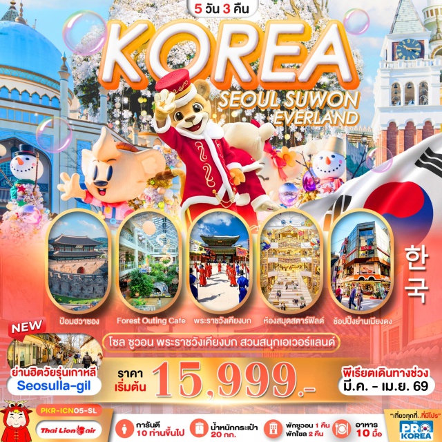 ซูวอน ศูนย์โสมเกาหลี สวนสนุกเอเวอร์แลนด์ Songdo Forest Outings Cafeㆍซูวอน (Suwon)ㆍป้อมปราการฮวาซอง (Hwaseong Fortress)ㆍถนนแฮงนิดันกิล (Haengnidan-gil)ㆍห้องสมุดสตาร์ฟิลด์ซูวอน (Starfield Library Suwon)ㆍสวนสนุกเอเวอร์แลนด์ (Everland Theme Park)ㆍกรุงโซล (Seoul)ㆍศูนย์รวมเครื่องสำอางเกาหลีㆍช้อปปิ้งย่านฮงแด (Hongdae)ㆍศูนย์โสมเกาหลีㆍศูนย์สมุนไพรเกาหลีㆍศูนย์น้ำมันสนเข็มแดงㆍพิพิธภัณฑ์สาหร่าย (Seaweed Museum)ㆍพระราชวังเคียงบก (Gyeongbokgung Palace)ㆍย่านฮิปแห่งใหม่ซอซุลลา (Seochulla / Seosulla)ㆍช้อปปิ้งย่านเมียงดง (Myeongdong)ㆍแหล่งละลายเงินวอน Korea Supermarket