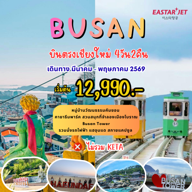 บินตรงเชียงใหม่ ปูซาน แฮอุนแด คายา คายาธีมพาร์ค (Gaya Theme Park) ใส่ชุดฮันบกㆍถ้ำไวน์กิมแฮ (Gimhae Wine Cave)ㆍแฮอุนแดสกายแคปซูล (Haeundae Sky Capsule)ㆍวัดแฮดองยงกุงซา (Haedong Yonggungsa Temple)ㆍถนนนัมโพดง (Nampodong Street) #เที่ยวเต็มไม่มีวันอิสระ