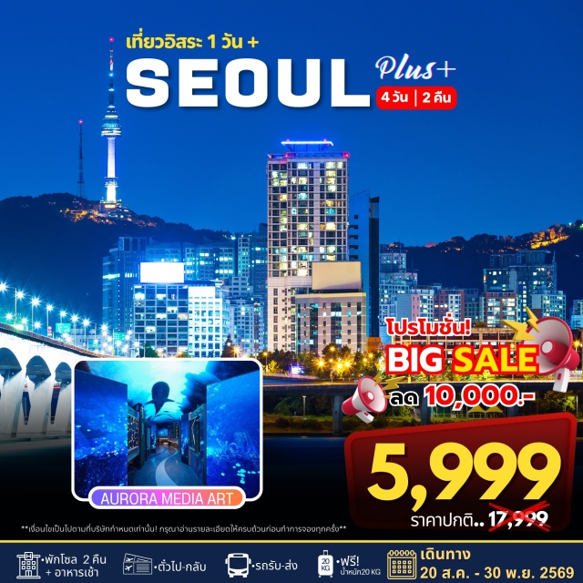 โซล AuroraMediaShow เที่ยวอิสระ 1 วันเต็ม โซล (Seoul)ㆍอินสไปร์ รีสอร์ท อินชอน (INSPIRE Resort Incheon)ㆍออโรร่า มีเดีย โชว์ (Aurora Media Show)ㆍศูนย์รวมเครื่องสำอาง (Cosmetic Center)ㆍศูนย์โสมเกาหลี (Korean Ginseng Center)ㆍศูนย์น้ำมันสนเข็มแดง (Red Pine Tree Oil Center)ㆍศูนย์เครื่องนอน SESA LIVING (SESA Living Bedding Center)

#มีวันอิสระ