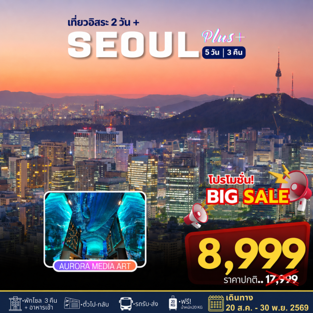 โซล AuroraMediaShow เที่ยวอิสระ 2 วันเต็ม โซล (Seoul)ㆍอินสไปร์ รีสอร์ท อินชอน (INSPIRE Resort Incheon)ㆍออโรร่า มีเดีย โชว์ (Aurora Media Show)ㆍศูนย์รวมเครื่องสำอาง (Cosmetic Center)ㆍศูนย์โสมเกาหลี (Korean Ginseng Center)ㆍศูนย์น้ำมันสนเข็มแดง (Red Pine Tree Oil Center)ㆍศูนย์เครื่องนอน SESA LIVING (SESA Living Bedding Center)

#มีวันอิสระ