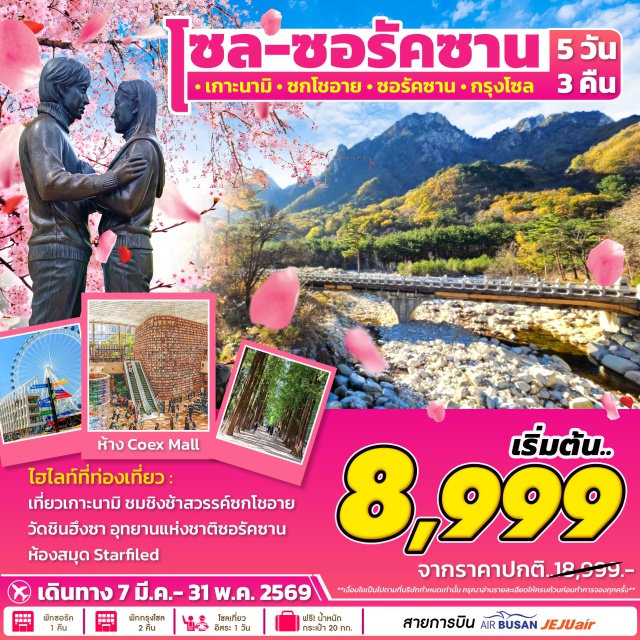 โซล ซอรัคซาน เกาะนามิ โซล (Seoul)ㆍเกาะนามิ (Nami Island)ㆍชิงช้าสวรรค์ซกโชอาย (Sokcho Eye)ㆍอุทยานแห่งชาติซอรัคซาน (Seoraksan National Park)ㆍห้องสมุดสตาร์ฟิลด์ โคเอ็กซ์มอลล์ (Starfield Library, COEX Mall)ㆍโบสถ์ทรินิตี้แห่งทบิลิซี (Trinity Cathedral of Tbilisi)

#มีวันอิสระ