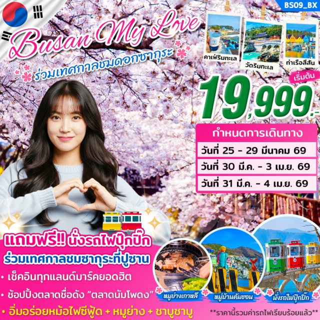 จินแฮ ปูซาน วัดแฮดง ตลาดนัมโพดง จินแฮ (เทศกาลชมดอกซากุระ Jinhae Gunhangje Festival)ㆍปูซานㆍหมู่บ้านวัฒนธรรมคัมชอน (Gamcheon Culture Village)ㆍซองโด สกายวอร์ค (Songdo Skywalk)ㆍตลาดแฮอุนแด (Haeundae Market)ㆍช้อปปิ้งเครื่องสำอาง COSMETICㆍCoralani Cafeㆍวัดแฮดง ยงกุงซา (Haedong Yonggungsa Temple)ㆍล็อตเต้ พรีเมี่ยม เอาท์เล็ท (Lotte Premium Outlet)ㆍสะพานควังอัลลี (Gwangan Bridge)ㆍสวนสาธารณะอนชอนชอน (Oncheoncheon Park)ㆍโสมเกาหลีㆍน้ำมันสนเข็มแดงㆍฮ็อกเก็ตนามูㆍSky Capsule (รถไฟสกาย แคปซูล)ㆍซองซาโพ สกายวอร์ค (Cheongsapo Skywalk)ㆍดิวตี้ฟรีㆍปูซานทาวเวอร์ (Busan Tower)ㆍตลาดนัมโพดง (Nampo-dong Market)ㆍโรงงานสาหร่าย + ใส่ชุดฮันบกㆍJangnim Port (Bunezia)ㆍถนนซอมยอน (Seomyeon)ㆍร้านละลายเงินวอน