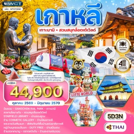 ทัวร์เกาหลี อินชอน (Incheon)ㆍกังชอนเรลพาร์ค (Gangchon Rail Park)ㆍเกาะนามิ (Nami Island)ㆍสะพานโชยางกัง (Soyanggang Skywalk)ㆍสวนสนุกล็อตเต้เวิลด์ (Lotte World)ㆍสตาร์ฟิลด์ไลบรารี (Starfield Library)ㆍย่านซองซูดง (Seongsu-dong)ㆍร้านเครื่องสำอาง Cosmetic Gallery (Cosmetic Gallery)ㆍร้านโสมเกาหลี (Korean Ginseng Center)ㆍพระราชวังเคียงบก (Gyeongbokgung Palace)ㆍพิพิธภัณฑ์พื้นบ้านแห่งชาติเกาหลี (National Folk Museum of Korea)ㆍหมู่บ้านบุกชอนฮันอก (Bukchon Hanok Village)ㆍดิวตี้ฟรี (Duty Free Shop)ㆍย่านเมียงดง (Myeongdong)ㆍร้านฮอกเกนามู (Hokke Namoo)ㆍตลาดควังจัง (Gwangjang Market)ㆍร้านละลายเงินวอน (Money Exchange Shop)#เที่ยวเต็มไม่มีวันอิสระ