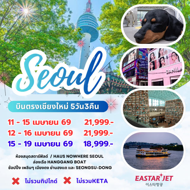 บินตรงเชียงใหม่ โซล หมู่บ้านนัมซาน เมียงดง Namsan ParkㆍNamsangol Hanok Village (Namsangol Hanok Village)ㆍGwangjang Marketㆍศูนย์เครื่องสำอางค์ㆍDeoksugung Palace (Deoksugung Palace)ㆍศูนย์สมุนไพรสนเข็มแดง (น้ำมันสน)ㆍช้อปปิ้งย่านเมียงดงㆍStarfield Library (STARFIELD LIBRARY)ㆍHaus Nowhere Seoulㆍช้อปปิ้งย่านซองซูㆍช้อปปิ้งถนนฮงแดㆍล่องเรือแม่น้ำฮันㆍศูนย์โสมเกาหลีㆍศูนย์สมุนไพรเกาหลีㆍพิพิธภัณฑ์สาหร่าย (ทำข้าวห่อสาหร่าย + ใส่ชุดฮันบกถ่ายรูป)ㆍซุปเปอร์มาร์เก็ต #ไม่รวมทิปไกด์ #ไม่รวมKETA