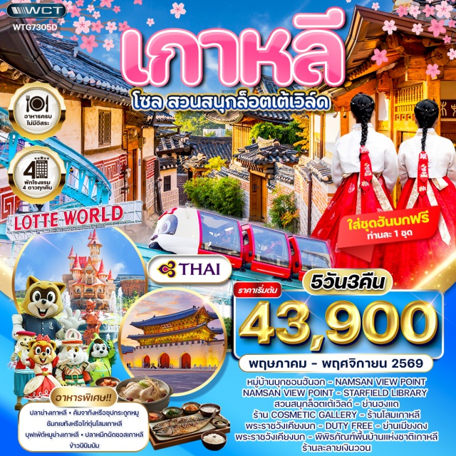 พระราชวังเคียงบก ย่านเมียงดง ล็อตเต้เวิลด์ หมู่บ้านบุกชอนฮันอก (Bukchon Hanok Village)ㆍNamsan View Point (Namsan View Point)ㆍStarfield Library (Starfield Library)ㆍสวนสนุกล็อตเต้เวิลด์ (Lotte World)ㆍย่านฮงแด (Hongdae)ㆍร้าน Cosmetic Gallery (Cosmetic Gallery)ㆍร้านโสมเกาหลี (Korean Ginseng Shop)ㆍพระราชวังเคียงบก (Gyeongbokgung Palace)ㆍDuty Free (Duty Free Shop)ㆍย่านเมียงดง (Myeongdong)ㆍพิพิธภัณฑ์พื้นบ้านแห่งชาติเกาหลี (National Folk Museum of Korea)ㆍร้านละลายเงินวอน (Money Exchange Shop)#เที่ยวเต็มไม่มีวันอิสระ#พัก4ดาว