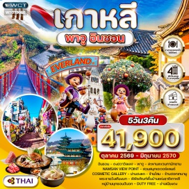 ทัวร์เกาหลี ดงฮวาวิลเลจ (Donghwa Village)ㆍพาจู (Paju)ㆍสะพานแขวนกามักซาน (Gamak Mountain Suspension Bridge)ㆍNamsan View Point (Namsan View Point)ㆍสวนสนุกเอเวอร์แลนด์ (Everland)ㆍCosmetic Gallery (Cosmetic Gallery)ㆍย่านฮงแด (Hongdae)ㆍร้านโสม (Ginseng Center)ㆍร้านฮอกเกนามู (Hoggennamu)ㆍพระราชวังเคียงบก (Gyeongbokgung Palace)ㆍพิพิธภัณฑ์พื้นบ้านแห่งชาติเกาหลี (National Folk Museum of Korea)ㆍหมู่บ้านบุกชอนฮันอก (Bukchon Hanok Village)ㆍDuty Free (Duty Free Shop)ㆍย่านเมียงดง (Myeongdong)#เที่ยวเต็มไม่มีวันอิสระ#พัก4ดาว