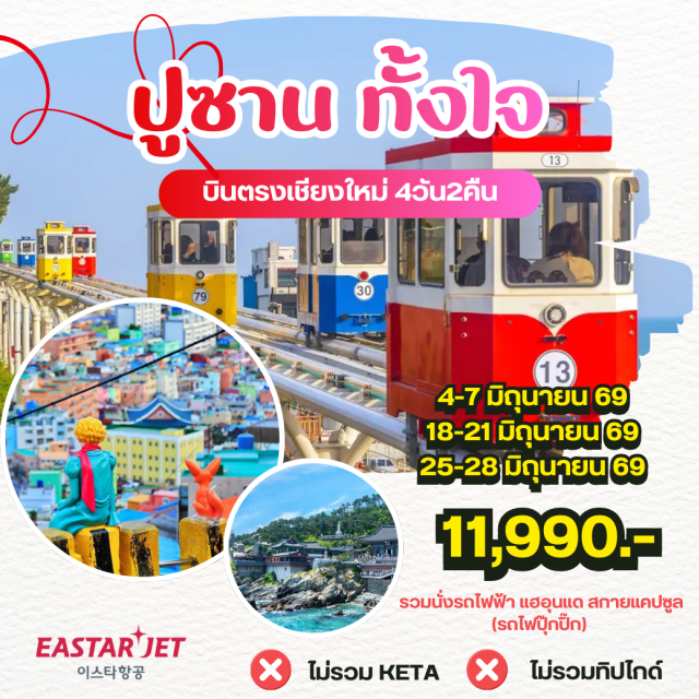 บินตรงเชียงใหม่ ปูซาน แฮอุนแด คายาธีมพาร์ค (Kaya Theme Park) ㆍ สกายแคปซูล (Haeundae Sky Capsule) ㆍ วัดแฮดอง ยงกุงซา (Haedong Yonggungsa Temple) ㆍ ตลาดแฮอุนแด (Haeundae Market) ㆍ นัมโพดง (Nampodong) #เที่ยวเต็มไม่มีวันอิสระ